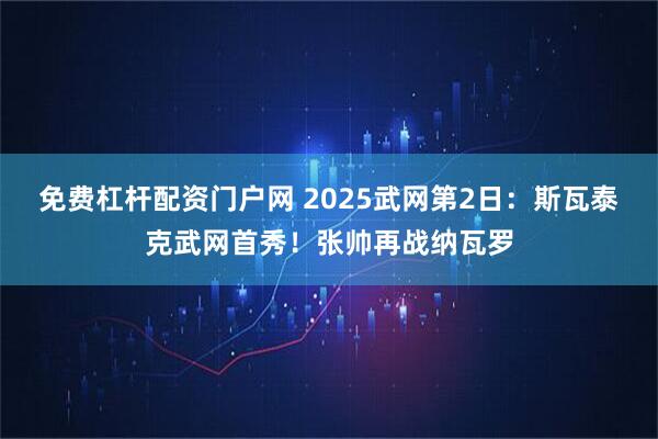免费杠杆配资门户网 2025武网第2日：斯瓦泰克武网首秀！张帅再战纳瓦罗